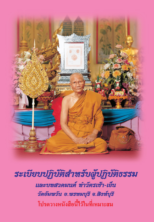 ระเบียบปฏิบัติสำหรับวัดอัมพวัน