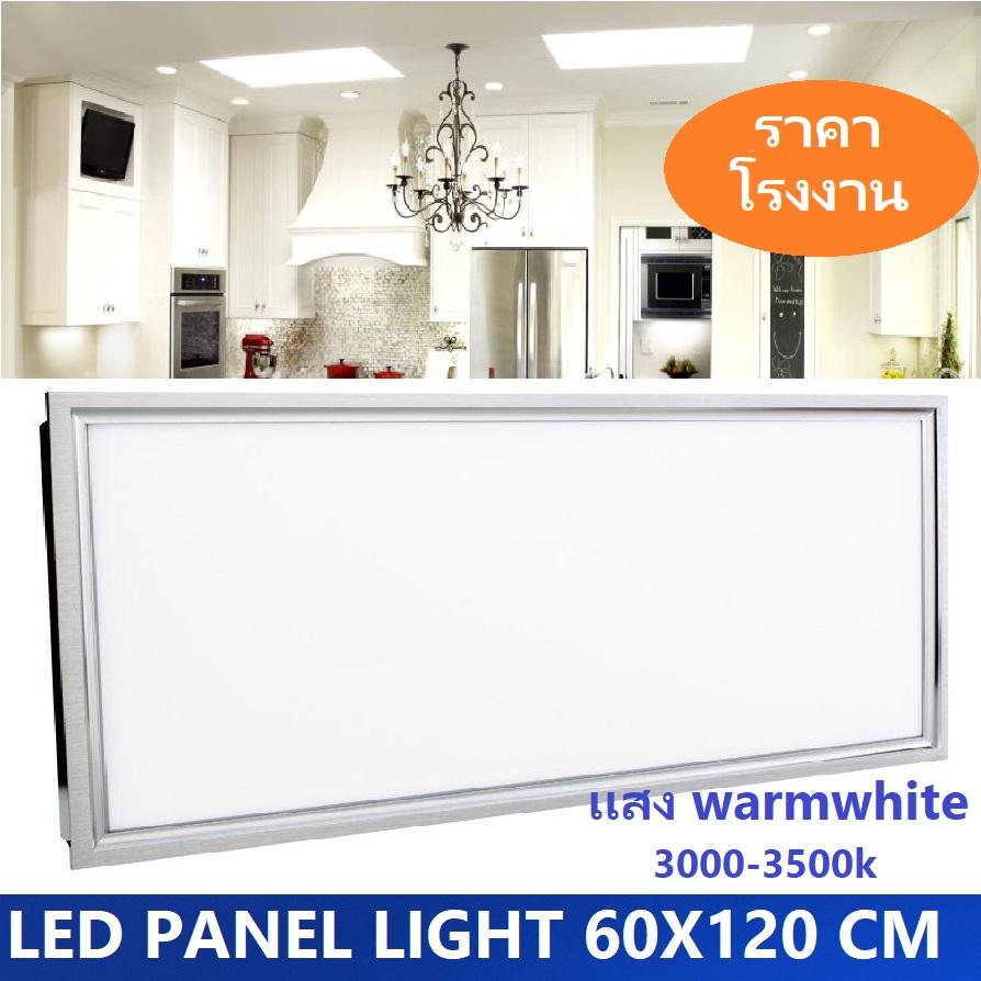 ราคาส่ง LED Panel Light 72W ขนาด 60x120 CM เเสง warmwhite 3000k - 3500k โคมไฟฝังฝ้าติดเพดานรุ่นสลิม โคมไฟฝังฝ้า โคมพาเนลไลท์ คือโคมไฟตกเเต่งเพดานขนาดใหญ่เหมาะสำหรับใช้กับฝ้าทีบาร์ T-Bar ฝ้าฉาบเรียบ ฝ้ายิบซั่ม จำนวน 1 ชิ้น