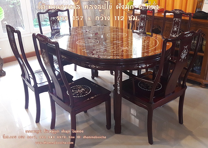 ⭐ โต๊ะทานอาหาร ทรงรูปไข่ ฝังมุก 6 ที่นั่ง ยาว 157 x กว้าง 112 ซม.