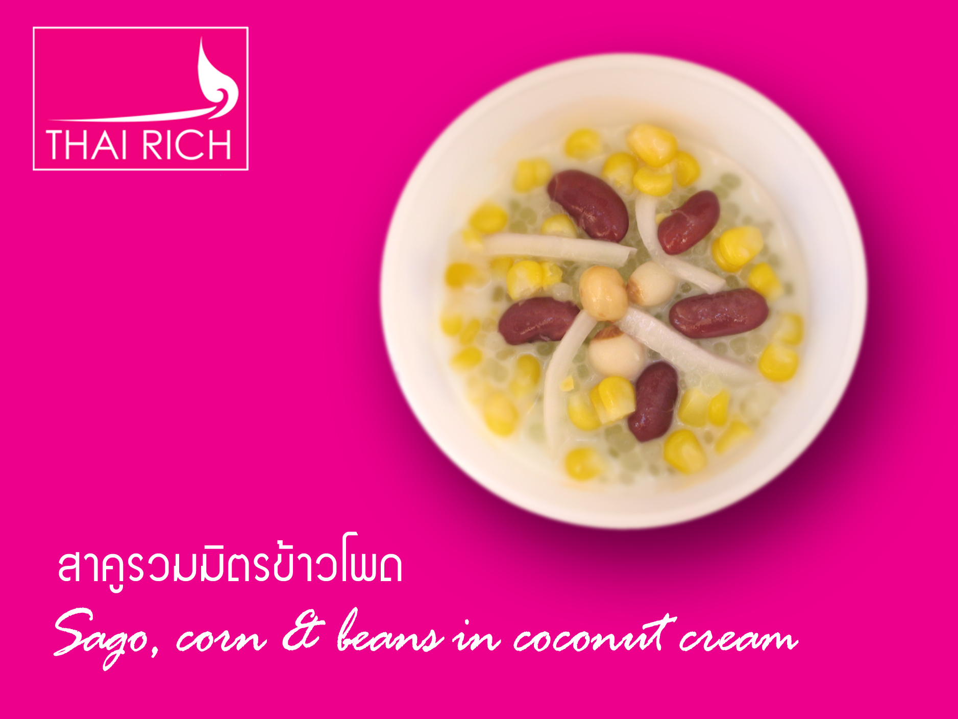 สาคูรวมมิตรข้าวโพด