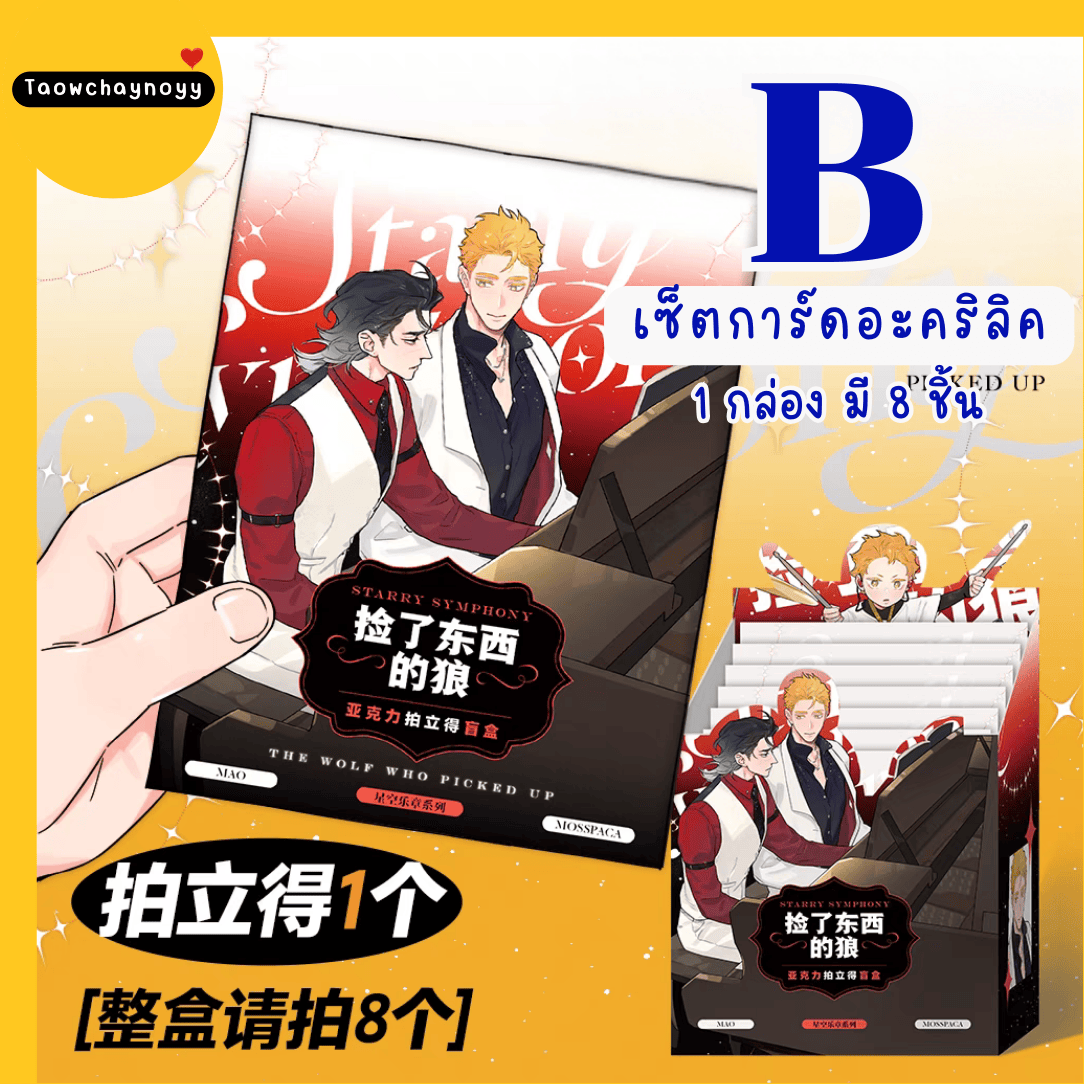 【พรีออเดอร์ » ยกกล่อง 】 กล่องสุ่ม หมาป่าผู้เก็บบางสิ่งมา - หมาเหว่ย ซีรีส์ Starry Symphony » มี 2 เซ็ตให้เลือก ยกกล่องรับแม็กเน็ตของแถมพิเศษ