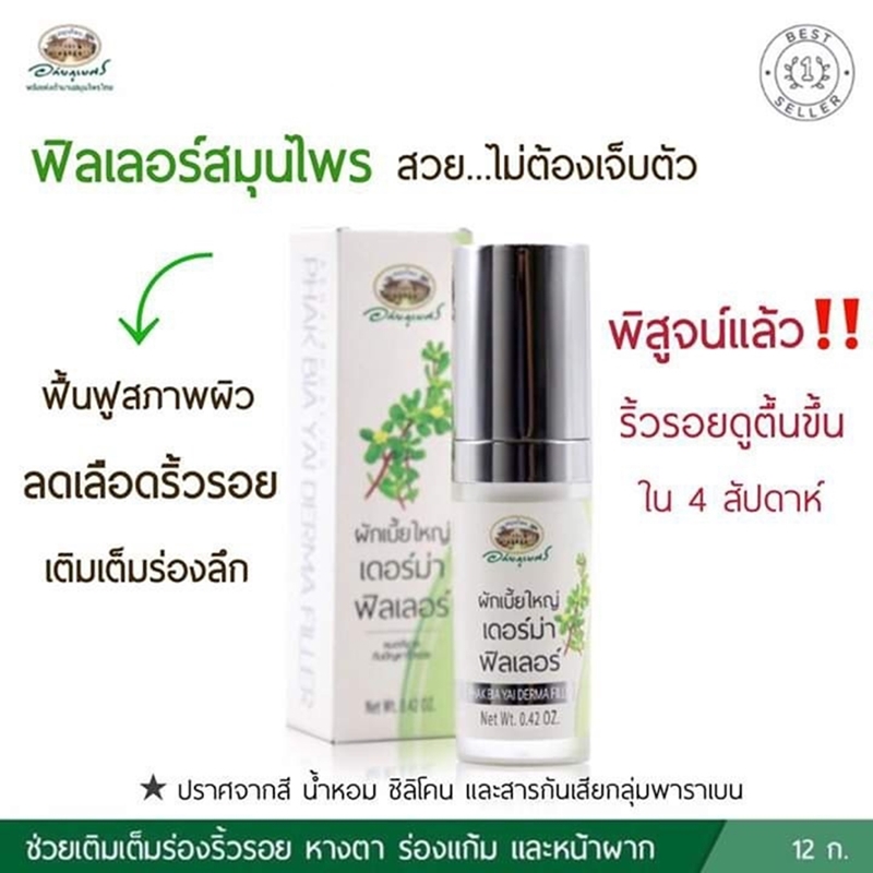 ผักเบี้ยใหญ่ เดอร์ม่า ฟิลเลอร์ อภัยภูเบศร