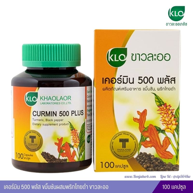 เคอร์มิน 500 พลัส ขมิ้นชันผสมพริกไทยดำ ขาวละออ (100 แคปซูล)