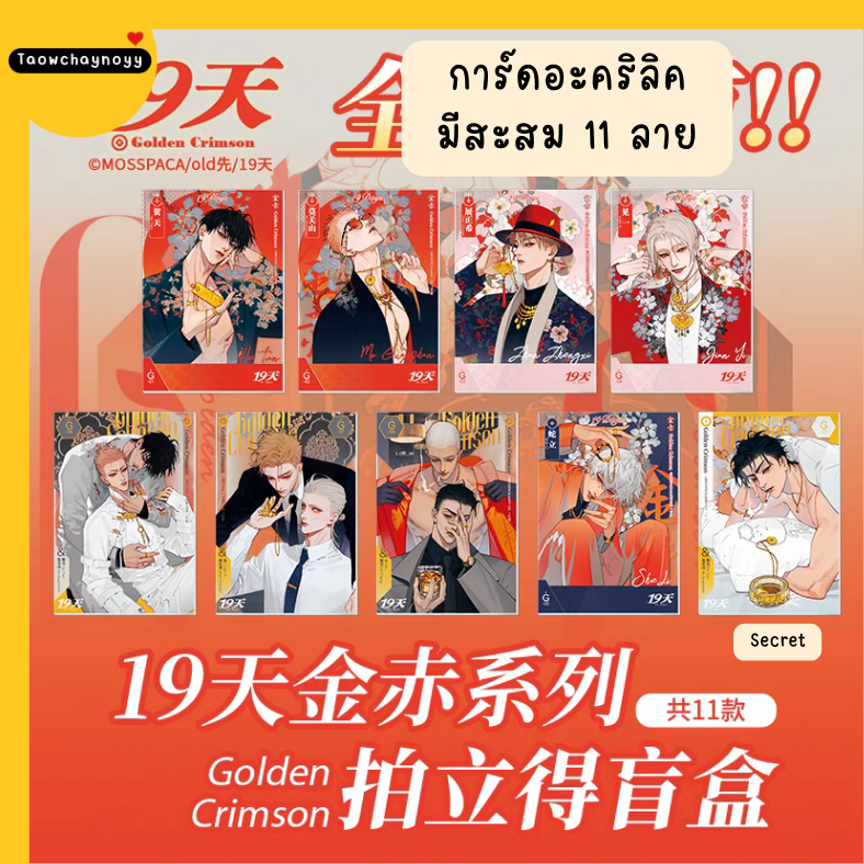 【พรีออเดอร์ » ยกกล่อง 】 กล่องสุ่ม 19 Days - Old xian ซีรีส์ Gloden Crimson ตรุษจีน 2025 ยกกล่องครบชุดรับชิกิชิของแถมพิเศษ