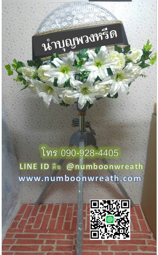 พวงหรีดพัดลมอุตสาหกรรม3ขา_18นิ้ว(ตัวสูง) ช่อดอกไม้โทนขาว