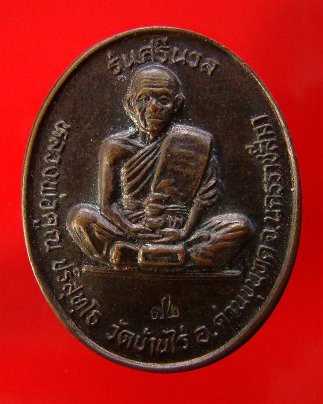 เหรียญหลวงพ่อคูณ วัดบ้านไร่ รุ่นศรีนวล ปี 2537