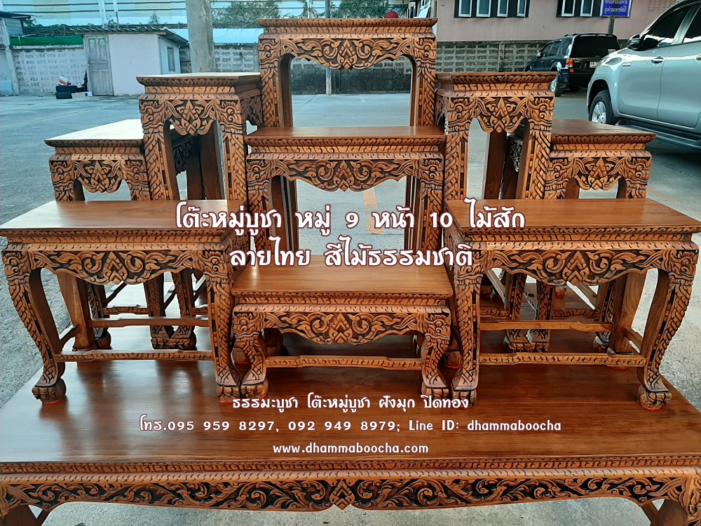 โต๊ะหมู่บูชา หมู่ 9 หน้า 10 ไม้สัก ลายไทย สีธรรมชาติ