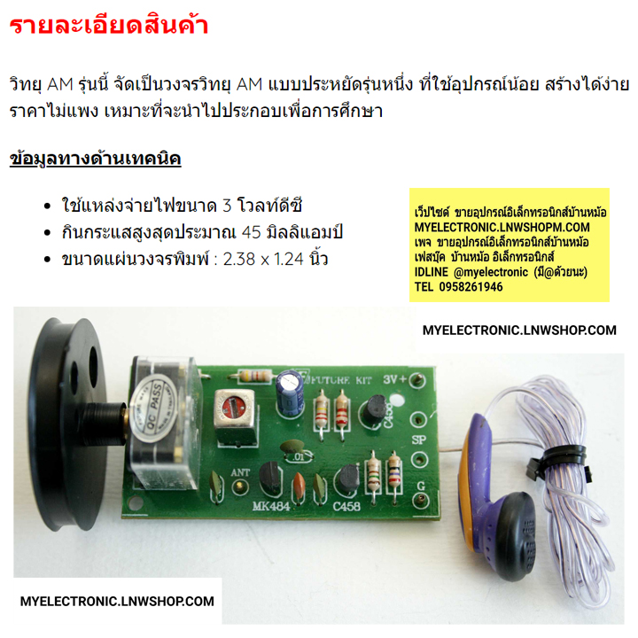 ชุดลงปริ้นFA709วงจรวิทยุAMแบบง่ายพร้อมหูฟัง(ประกอบลงPCBแล้ว)