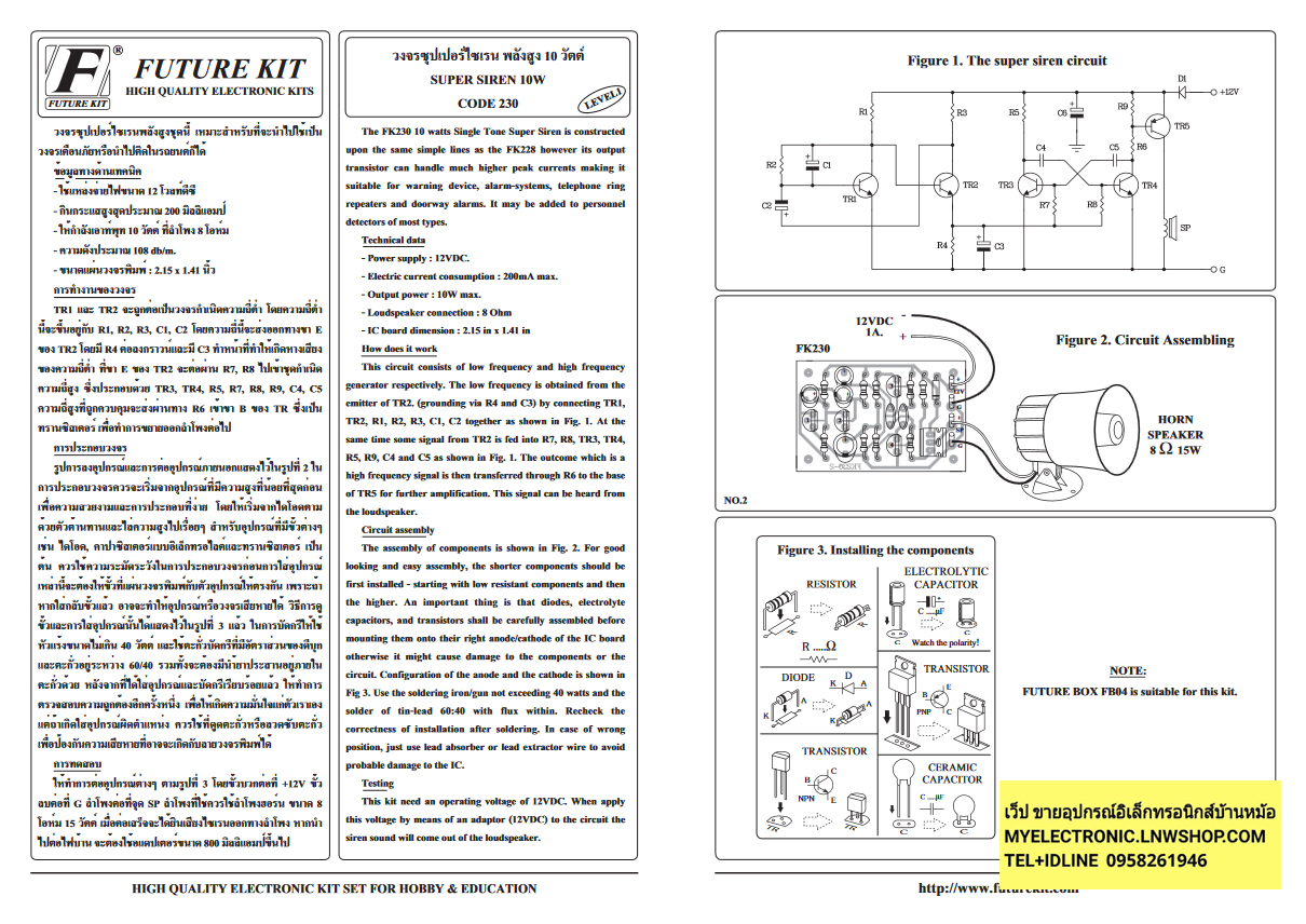 ชุดคิทFK230วงจรซุปเปอร์ไซเรนพลังสูง10วัตต์(ยังไม่ประกอบลงPCB)