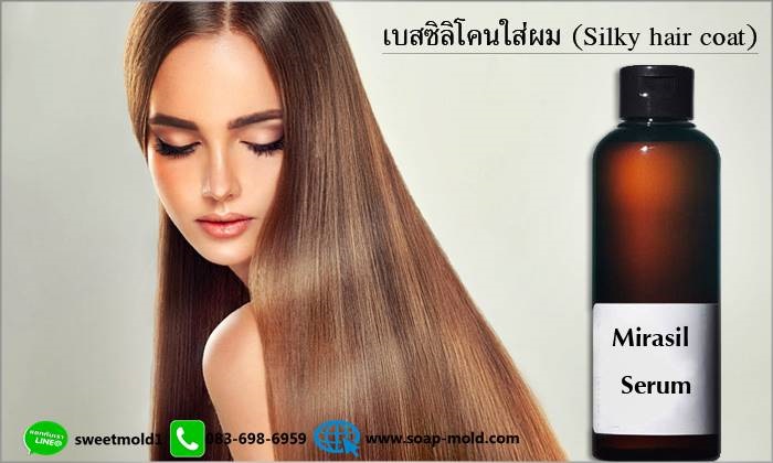 เบสซิลิโคนใส่ผม(Silky hair coat)