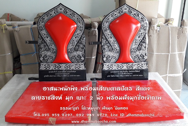 ⭐ อาสนะพนักพิง พร้อมที่เสียบตาลปัตร ลายพญานาค หรือ ลายราชสิงห์ มุก ฝังมุกชื่อเจ้าภาพฟรี!!