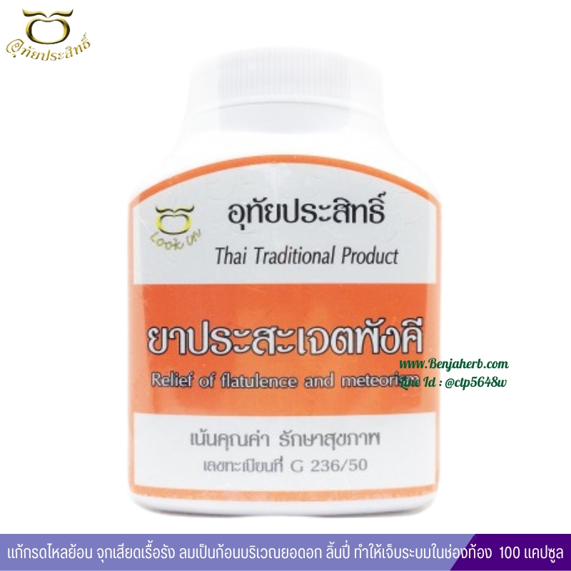 ยาประสะเจตพังคี อุทัยประสิทธิ์ (แก้โรคกรดไหลย้อน)