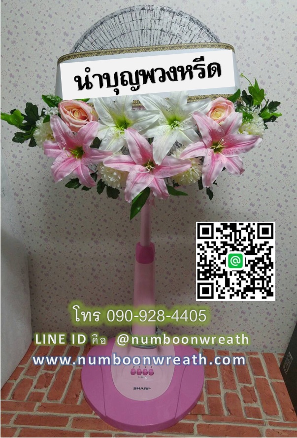 พวงหรีดพัดลมฮาตาริปรับความสูงได้ ใบพัด16นิ้ว ดอกไม้โทนชมพูขาว