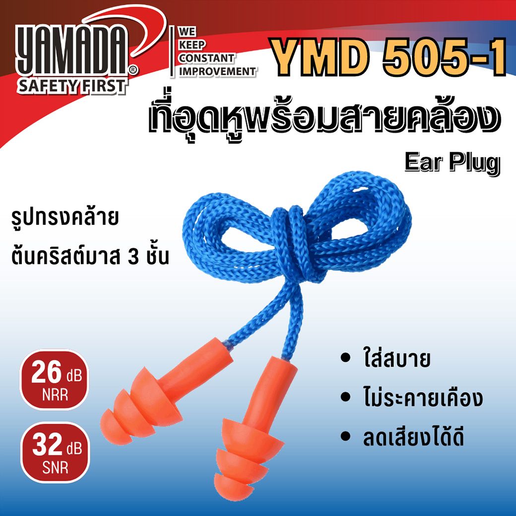 ที่อุดหูพร้อมสายคล้อง รุ่น YMD505-1