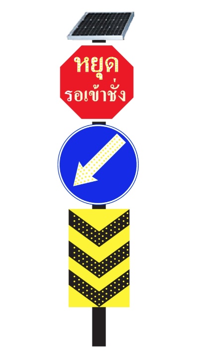 ป้ายเตือนหยุดรอเข้าชั่งเกาะกลางถนน พลังงานแสงอาทิตย์