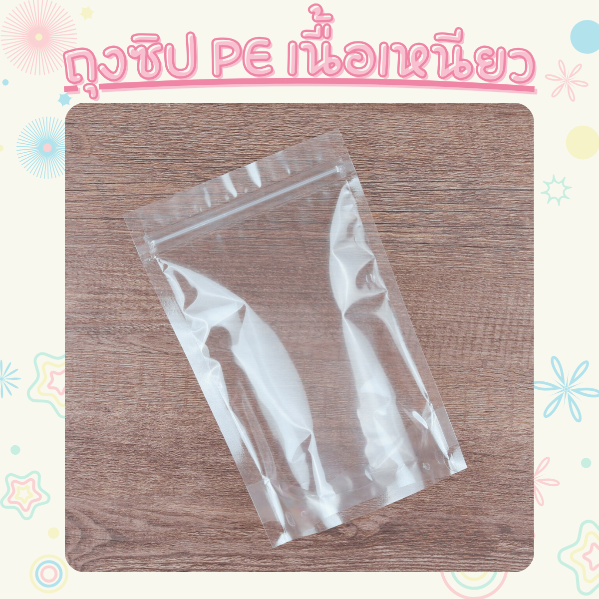 (50ใบ) ถุงซิป ตั้งได้ Poly ใสล้วน ขอบตรง เนื้อ PE เหนียวแน่น