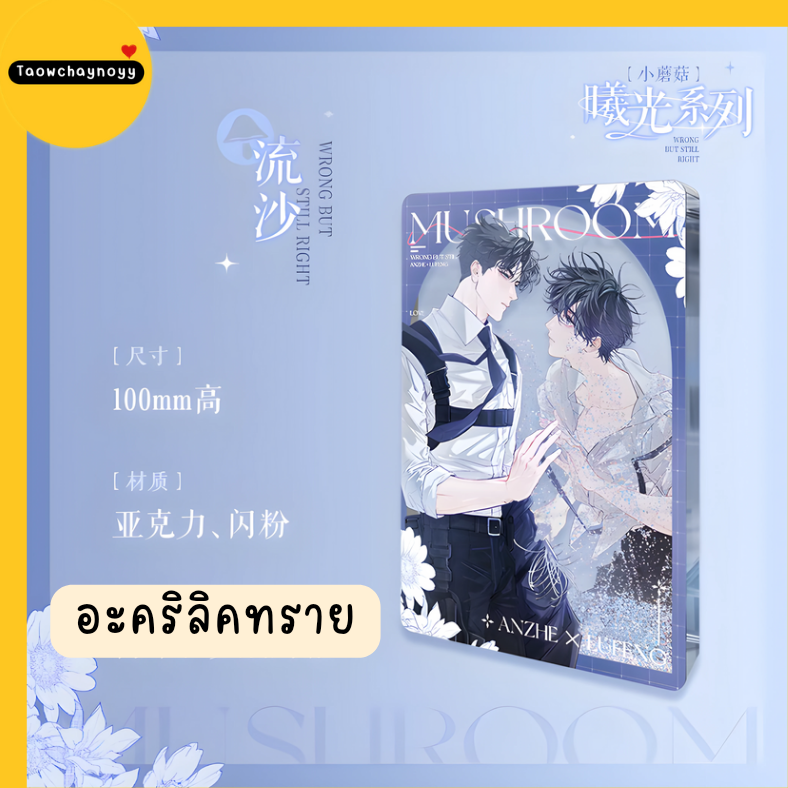 【พรีออเดอร์ » แยกชิ้น】 Goods เจ้าเห็ดน้อย อันเจ๋อ×ลู่เฟิง Little Mushroom 🍄 ซีรีส์ Sunlight » 11 ตัวเลือก
