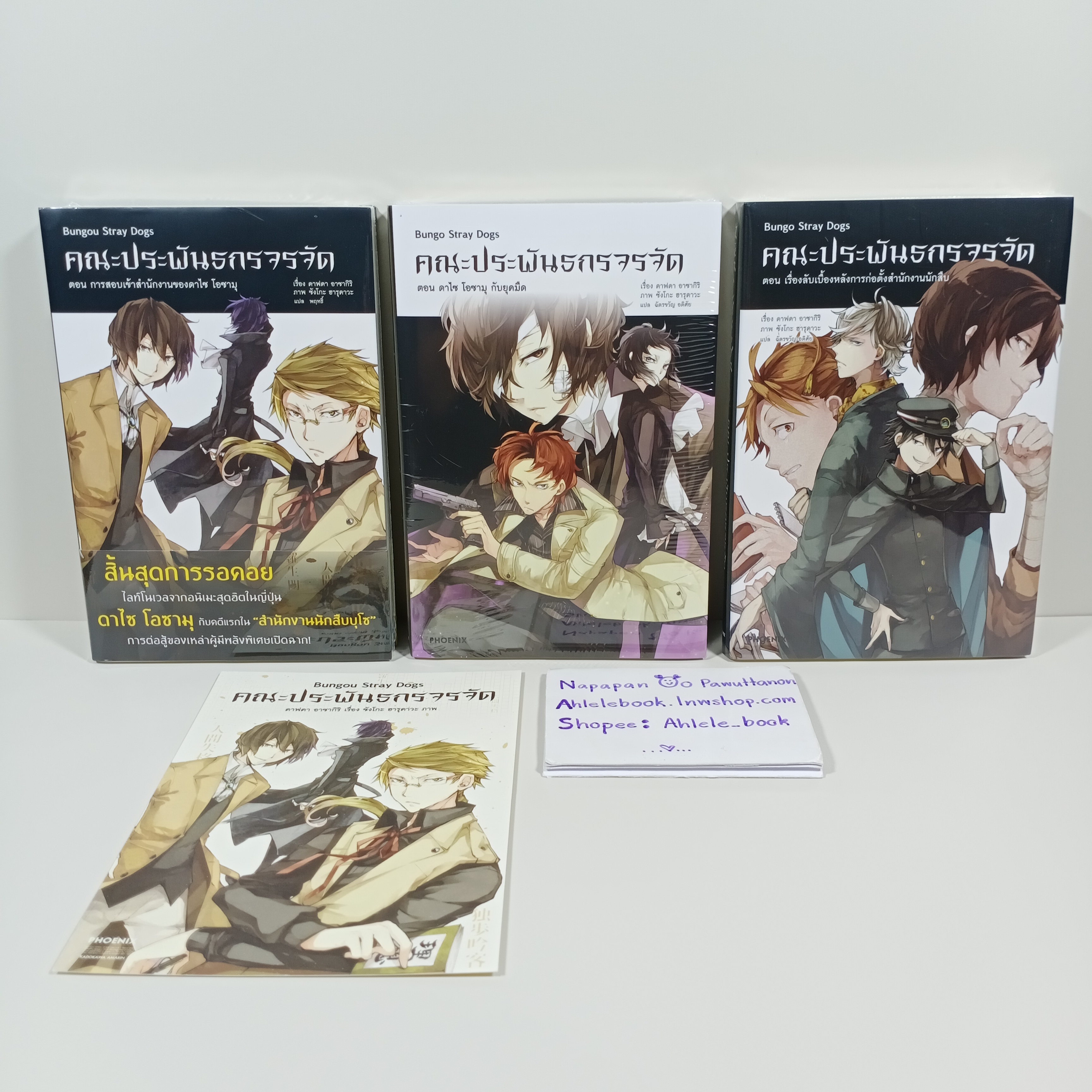 [ไลท์โนเวล] Bungo Stay Dogs คณะประพันธกรจรจัด เล่ม 1-3 + ที่คั่นทุกเล่ม