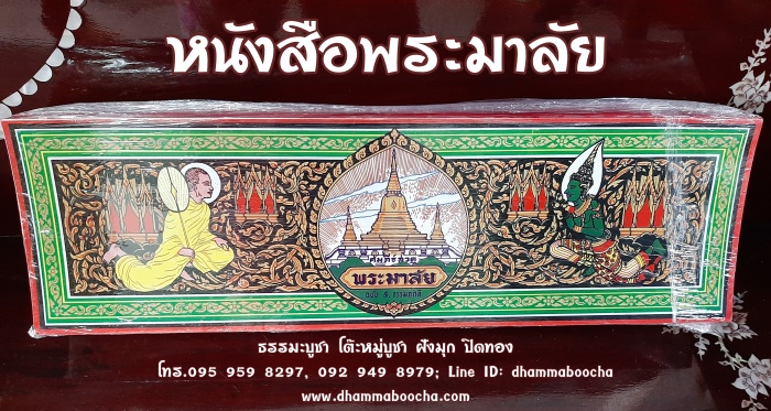 ⭐ หนังสือพระมาลัย