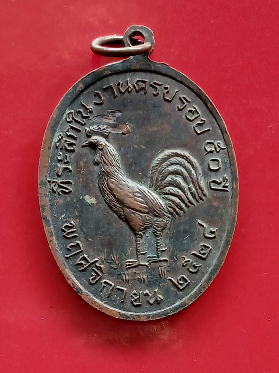 เหรียญอาจารย์ชะโอด มณีสาย ฆราวาสจอมขมังเวทย์ หลังไก่ชน ที่ระลึกครบรอบ 50 ปี พ.ศ. 2524