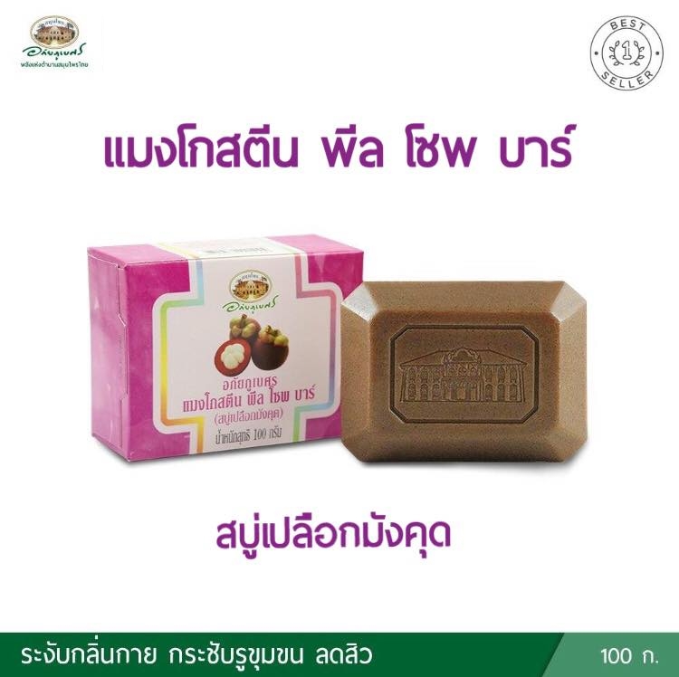 สบู่เปลือกมังคุด อภัยภูเบศร