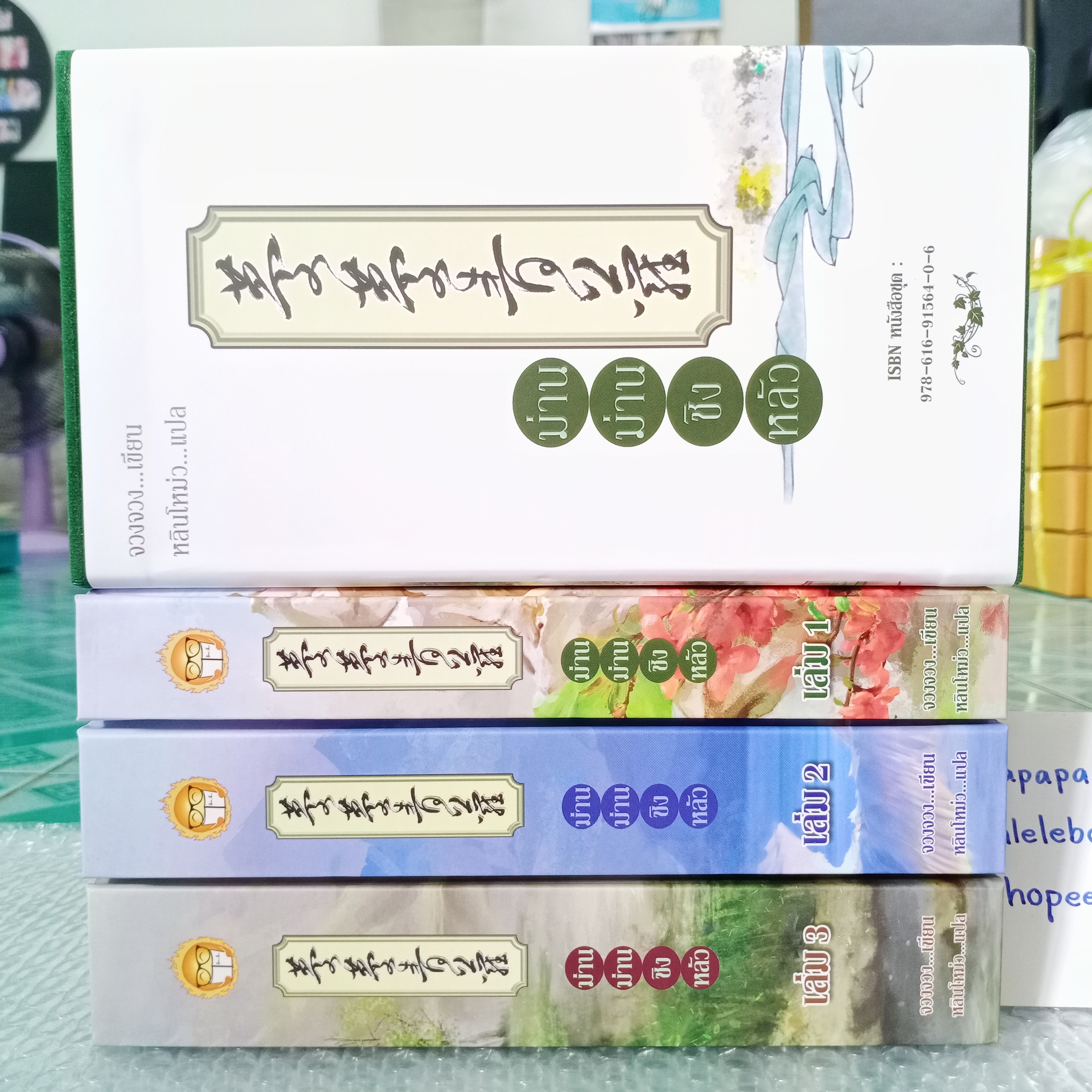 [นิยายแปลจีน] Boxset ม่านม่านชิงหลัว 3 เล่มจบ ••เล่มมีตำหนิ ชุดกระดาษเหลือง
