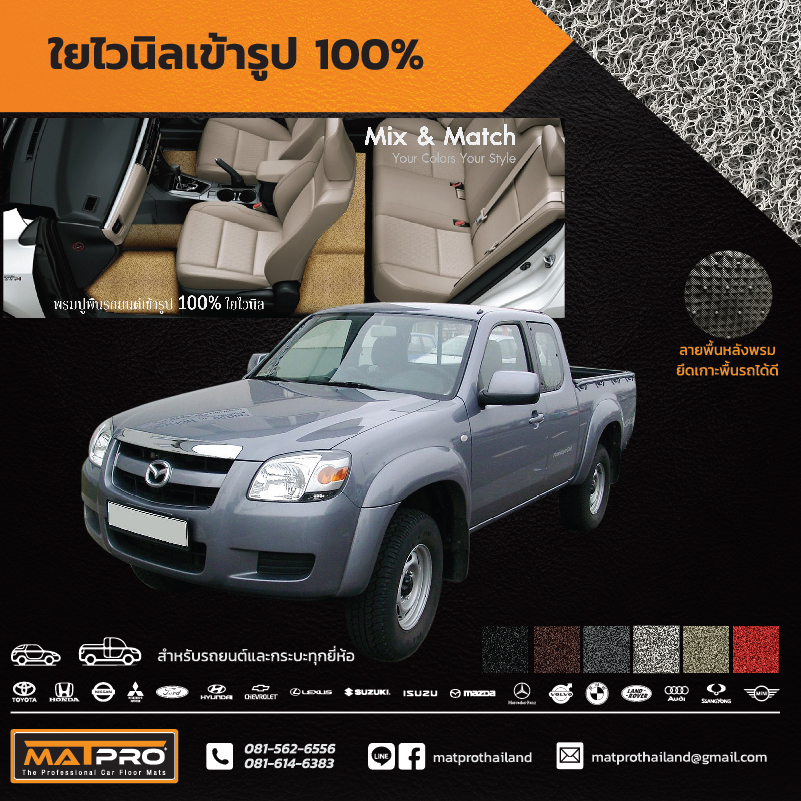 พรมปูพื้นเข้ารูป 100% ไวนิล สำหรับรถ รุ่น MAZDA BT-50 CAB 2007