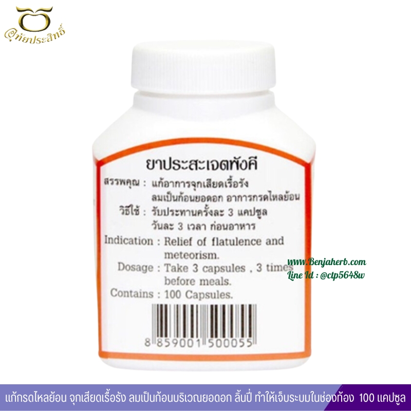 ยาประสะเจตพังคี อุทัยประสิทธิ์ (แก้โรคกรดไหลย้อน)