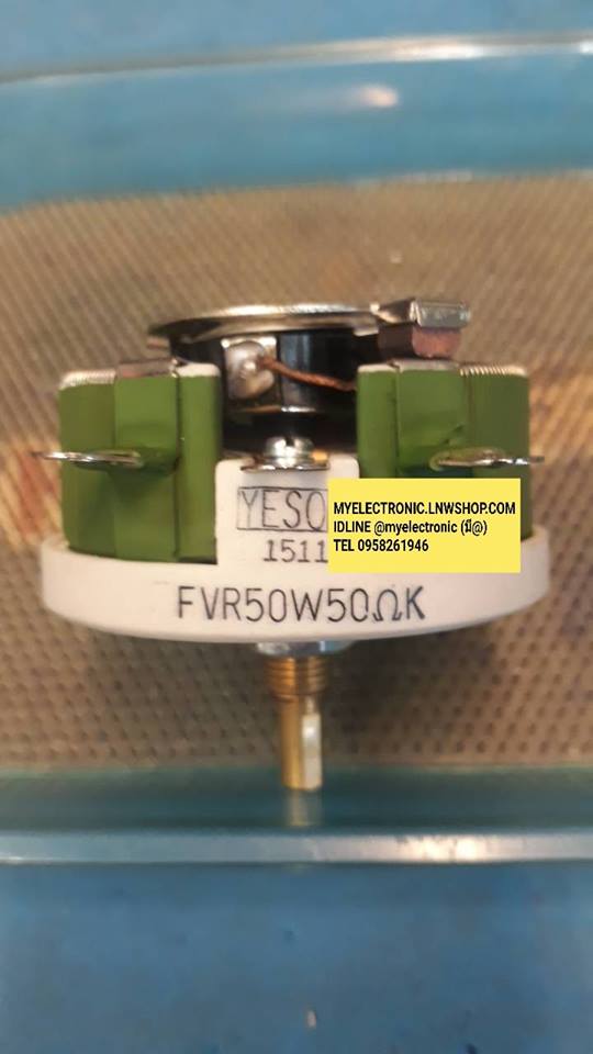 โวลุ่ม50โอห์ม50W,โวลุ่มรุ่นFVR50W50RKเลโอสตั๊ด50R50W,REOSTAT50โอห์ม50Wราคาตัวล่ะยี่ห้อYESO
