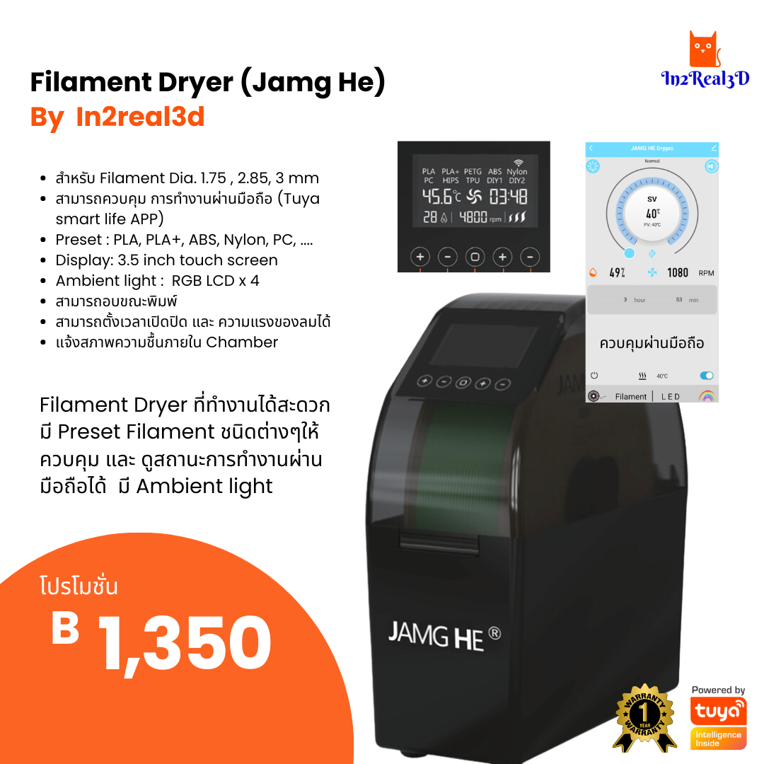 เครื่องพิมพ์ 3 มิติ (3D Printer) Filament Dryer ตัวอบเส้น Jamg he