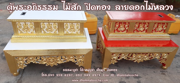 ⭐ตู้พระอภิธรรม ไม้สัก ปิดทอง ลายดอกไม้หลวง
