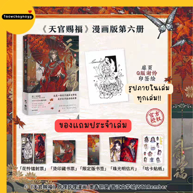 【พรีออเดอร์】 ม่านฮวาจีน สวรรค์ประทานพร เล่ม 6 (ภาษาจีน) *มี 10 เซ็ตของแถม