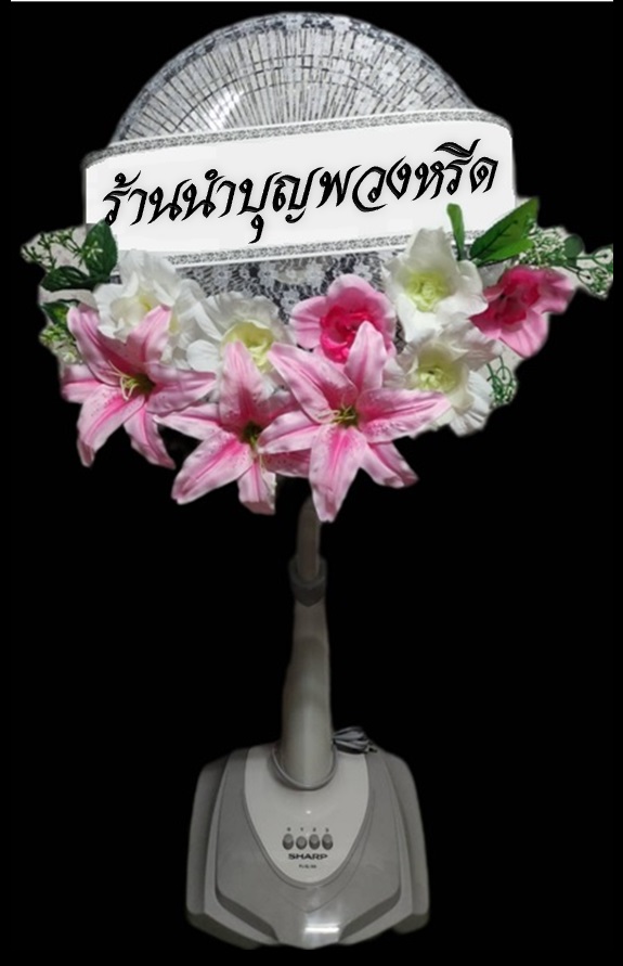 พวงหรีดพัดลมฮาตาริปรับความสูงได้ ใบพัด16นิ้ว ดอกไม้โทนชมพูขาว
