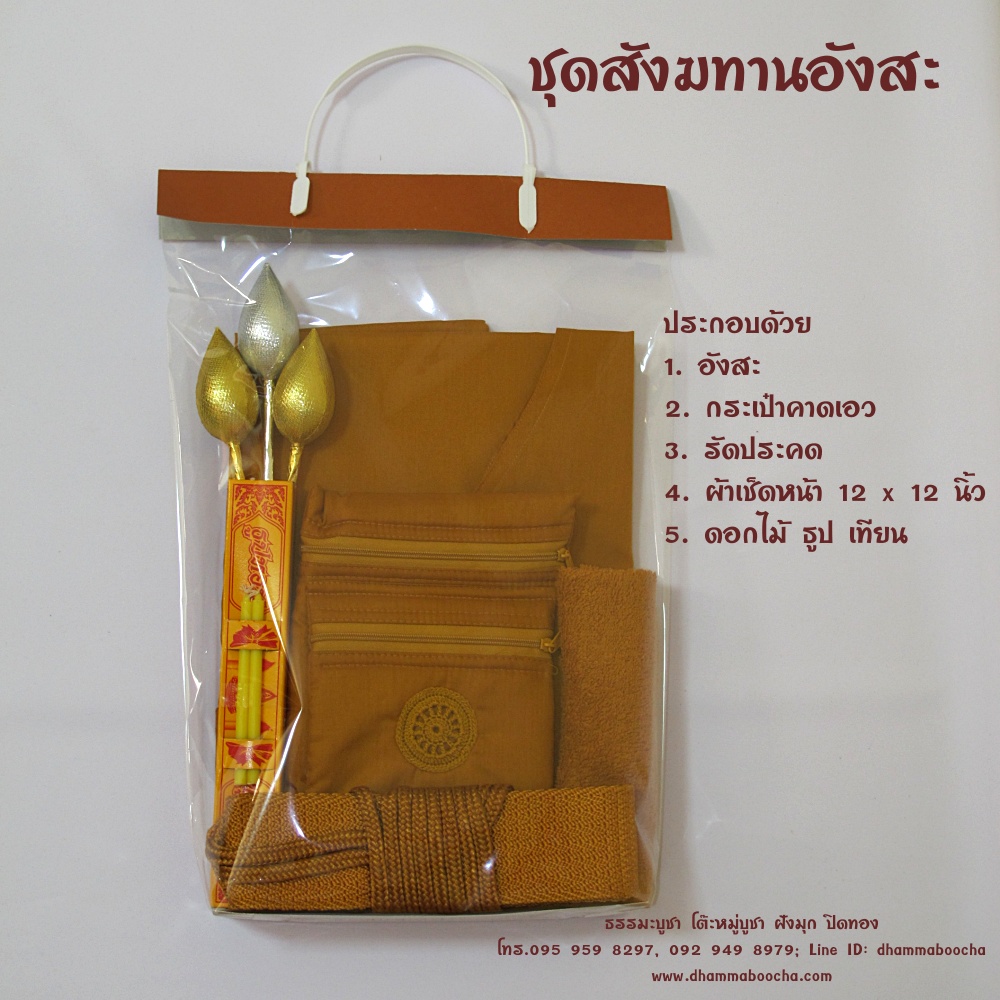 ชุดสังฆทานอังสะ