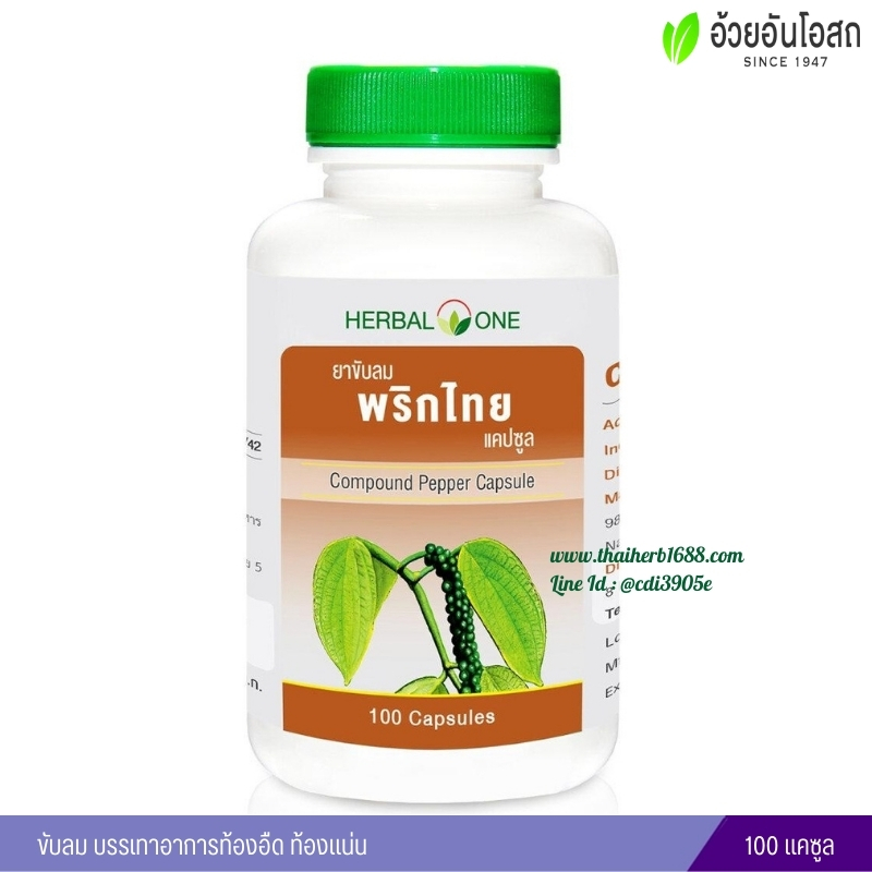 ยาขับลมพริกไทยแคปซูล อ้วยอันโอสถ เฮอร์บัลวัน Herbal One