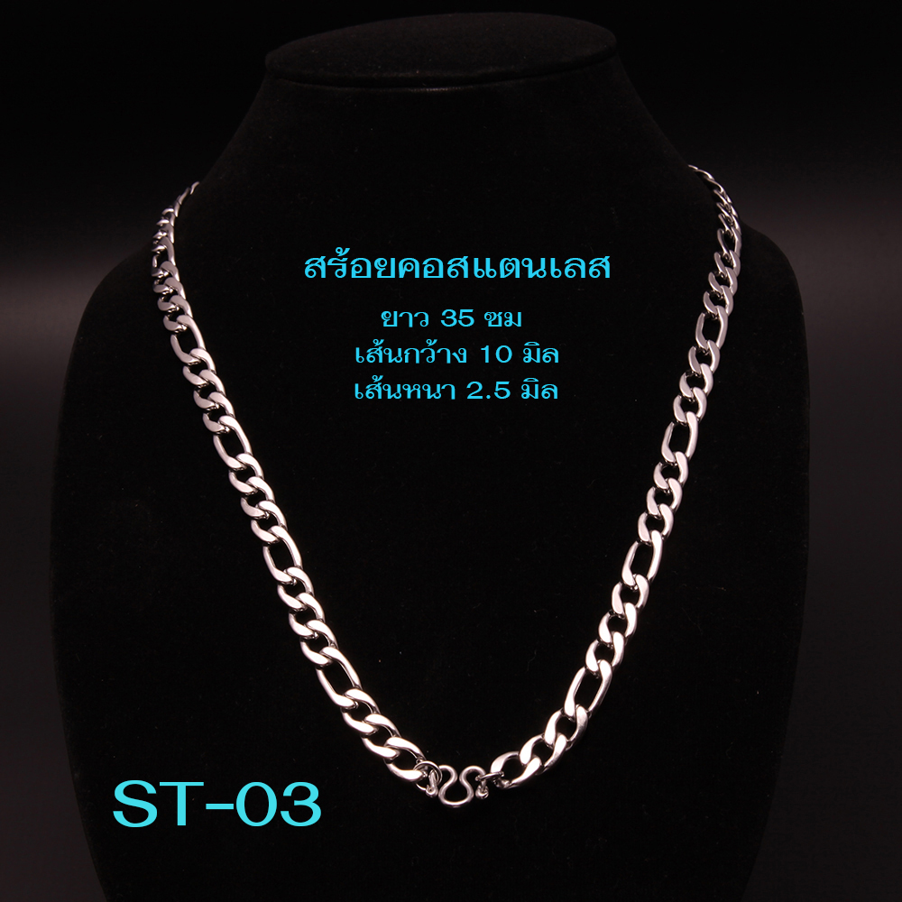 สร้อยคอสแตนเลสแท้ สร้อยคอแฟชั่น สร้อยคอพระ ห้อยพระ แต่ละแบบดูรายละอียด# ST-03-04-07-13 ชิ้น 150 กรัม