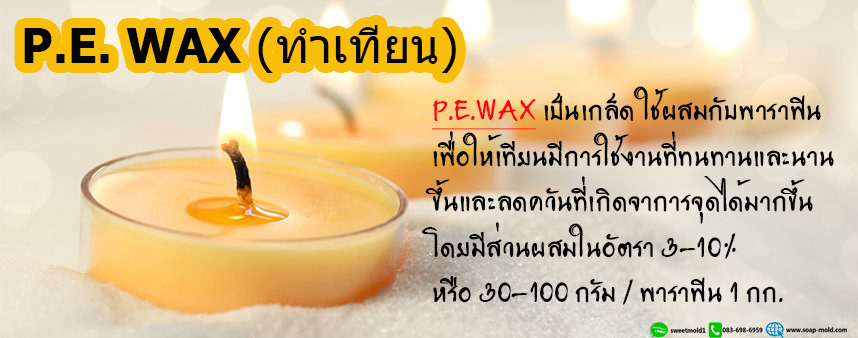 PE WAX พี.อี. แว็กซ์ (POLYETHYLENE WAX ) ทำเทียน ขนาด1KG รหัสสินค้า: 007763