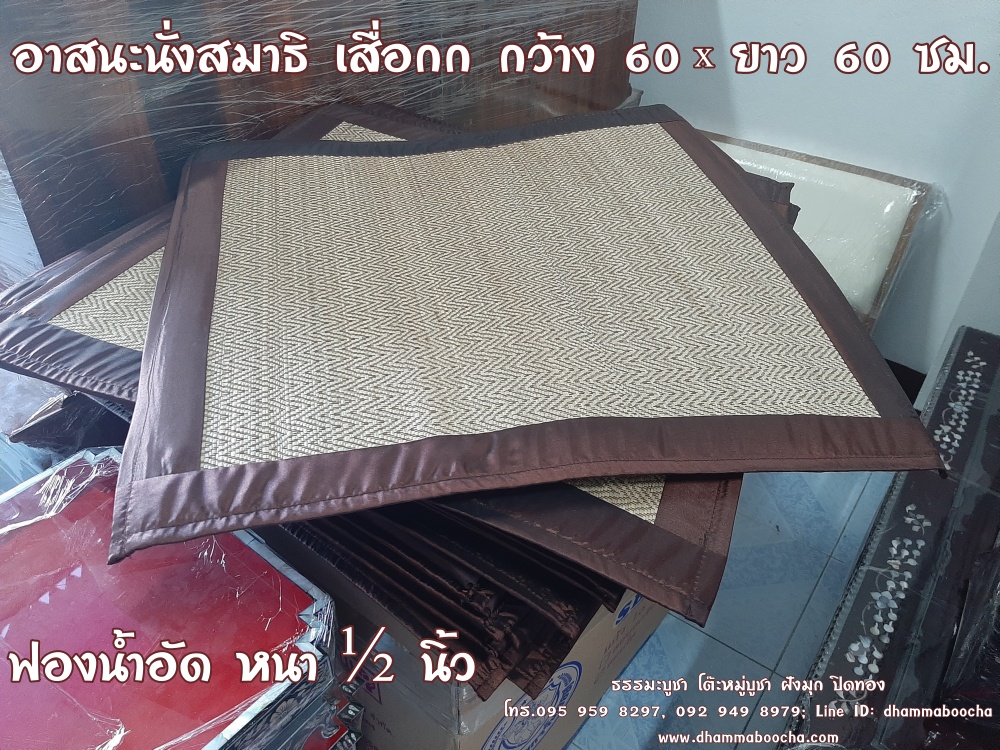 ⭐อาสนะสวดมนต์ หรือนั่งสมาธิ เสื่อกก ขนาด กว้าง 60 x ยาว 60 ซม.