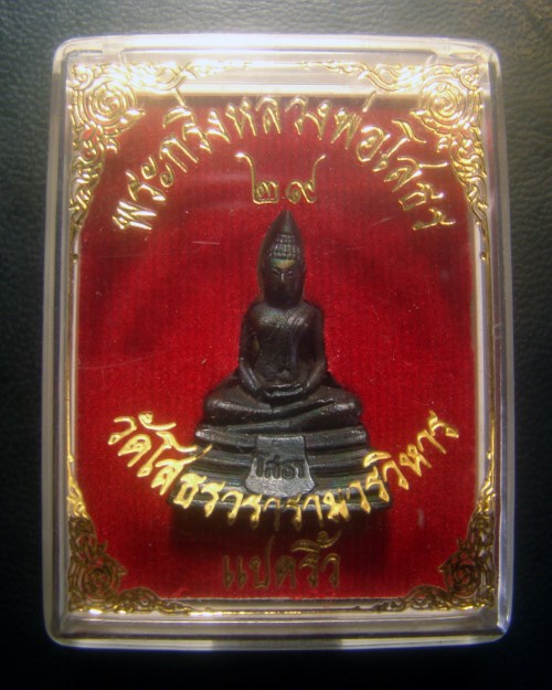 พระกริ่ง หลวงพ่อโสธร วัดโสธรวรารามวรวิหาร จ.ฉะเชิงเทรา ปี 2529 พร้อมกล่องครับ