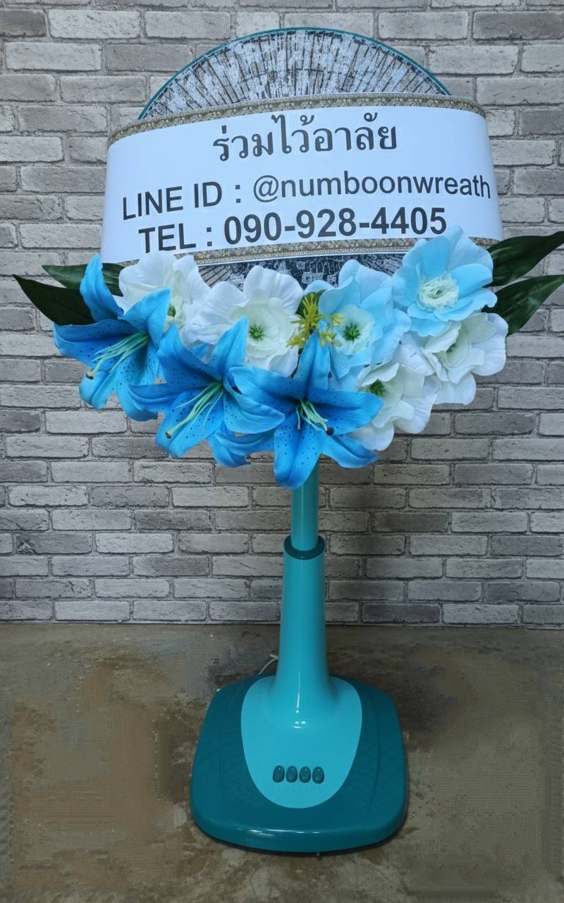 พวงหรีดพัดลม_16นิ้ว ช่อดอกไม้ ฟ้า-ขาว(พัดลมปรับระดับได้)