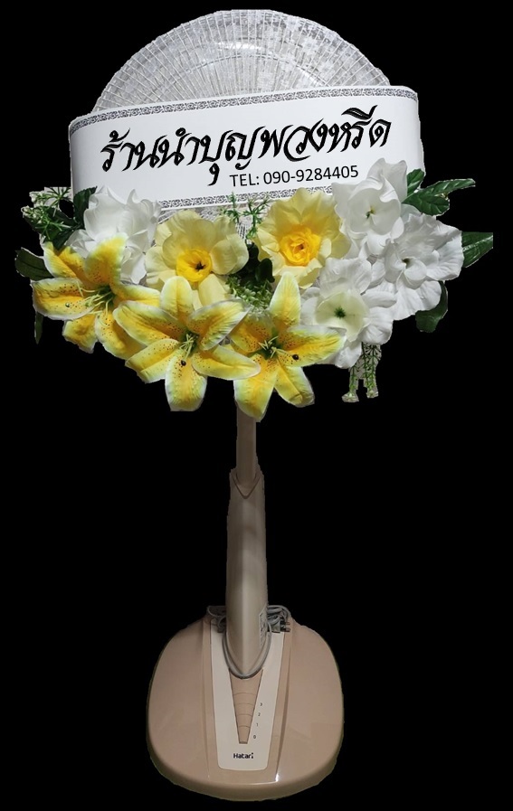 พวงหรีดพัดลมสไลด์_16นิ้ว ช่อดอกไม้โทนเหลืองขาว(HATARI-IMARFLEX-SHARP)