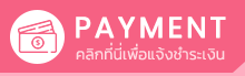 PAYMENT คลิกที่นี่เพื่อแจ้งชำระเงิน