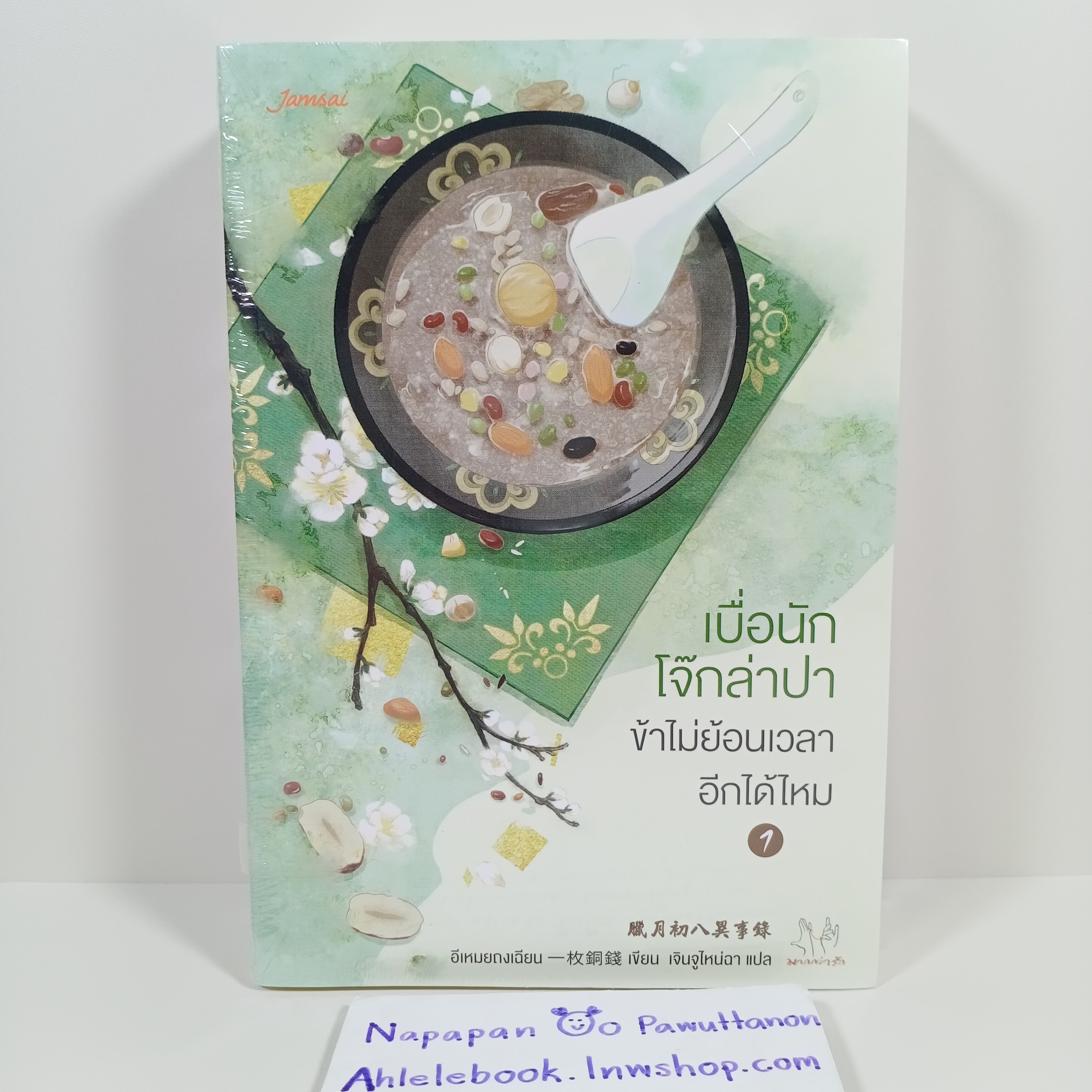 [นิยาย][มือ1] เบื่อนักโจ๊กล่าปา ข้าไม่ย้อนเวลาอีกได้ไหม เล่ม 1-6 (จบ)