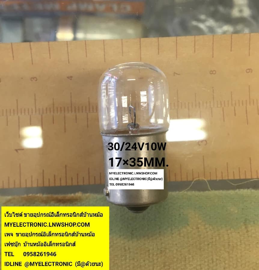ขาย หลอดไฟ30/24V10W หลอดไฟ30/24V10วัตต์ ขายหลอดไฟ30V10W ขายหลอดไฟ24V10W หลอดไฟ1จุด หลอดไฟก้นจุดเดียว ขนาดอ้วน17มม.สูง35มม.ขนาด17×35MM. 17×35มม.ราคาหลอดละ บาท มีหน้าร้านอยู่บ้านหม้อ กรุงเทพ ส่งของเร็ว มาซื้อหน้าร้านได้ สั่งปุ๊บส่งปั๊บ