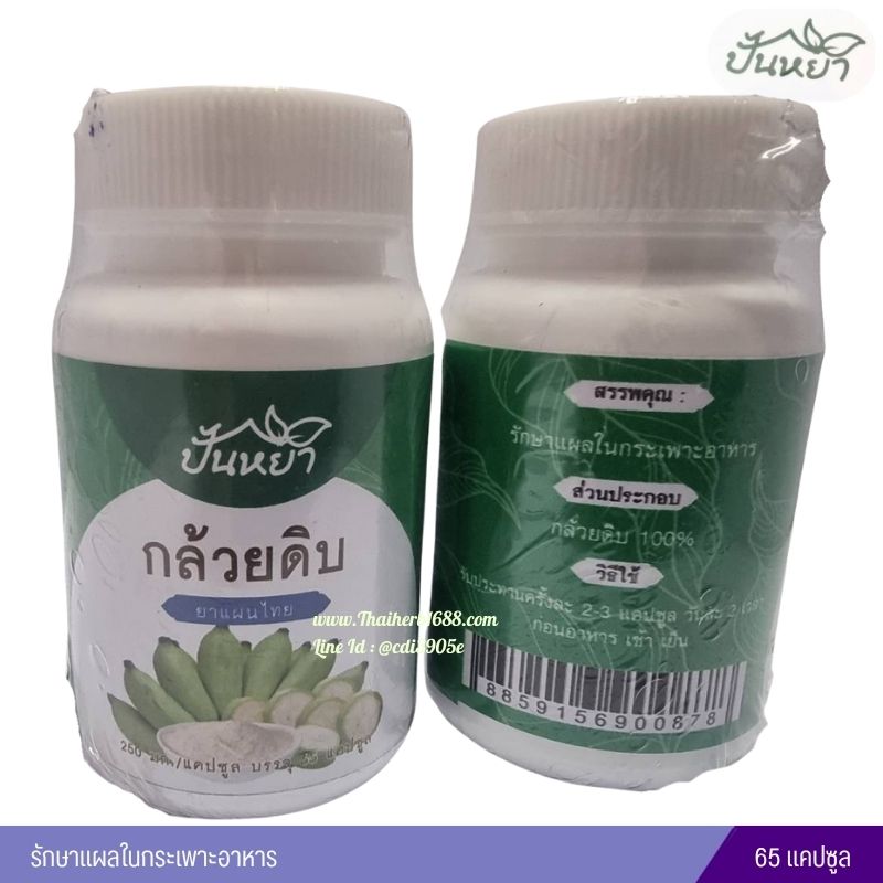 กล้วยดิบแคปซูล ตราปั้นหยา (65 แคปซูล)