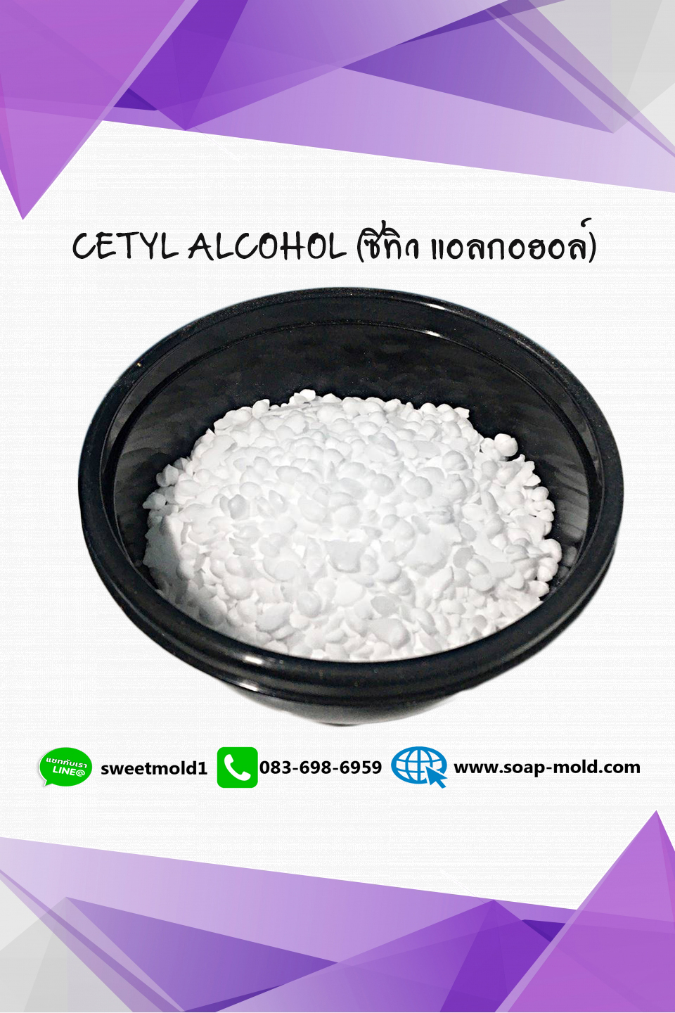 Cetyl Alcohol (ซิทิว แอลกออล์) ขนาด1KG. รหัสสินค้า: 007632