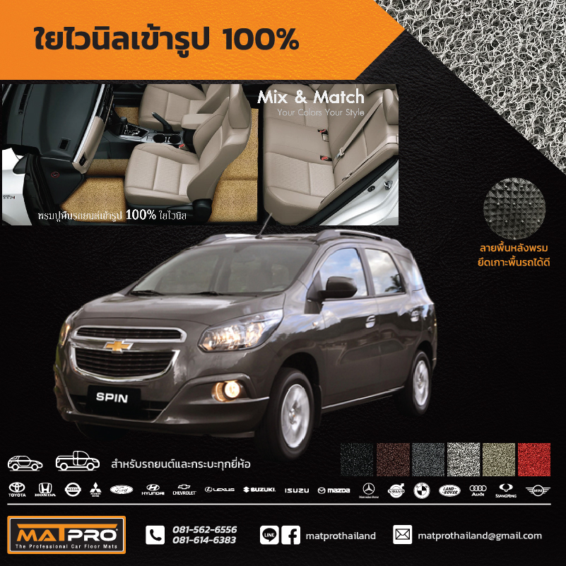 พรมปูพื้นเข้ารูป 100% ไวนิล สำหรับรถ รุ่น SPIN