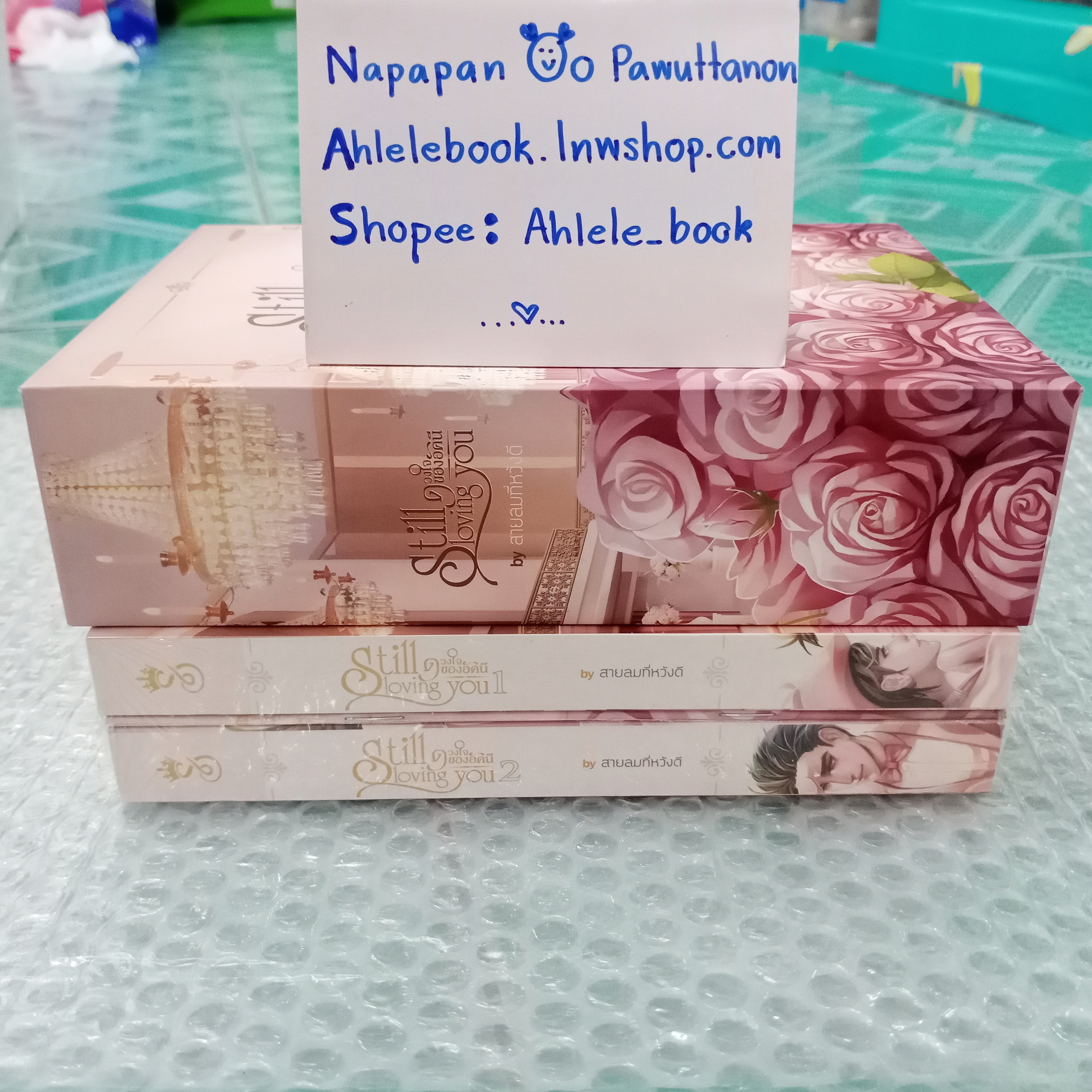 [นิยายวาย][มือ1] Boxset Still loving you ดวงใจของอัคนี + สแตนดี้ 2 ชิ้น รอบจอง