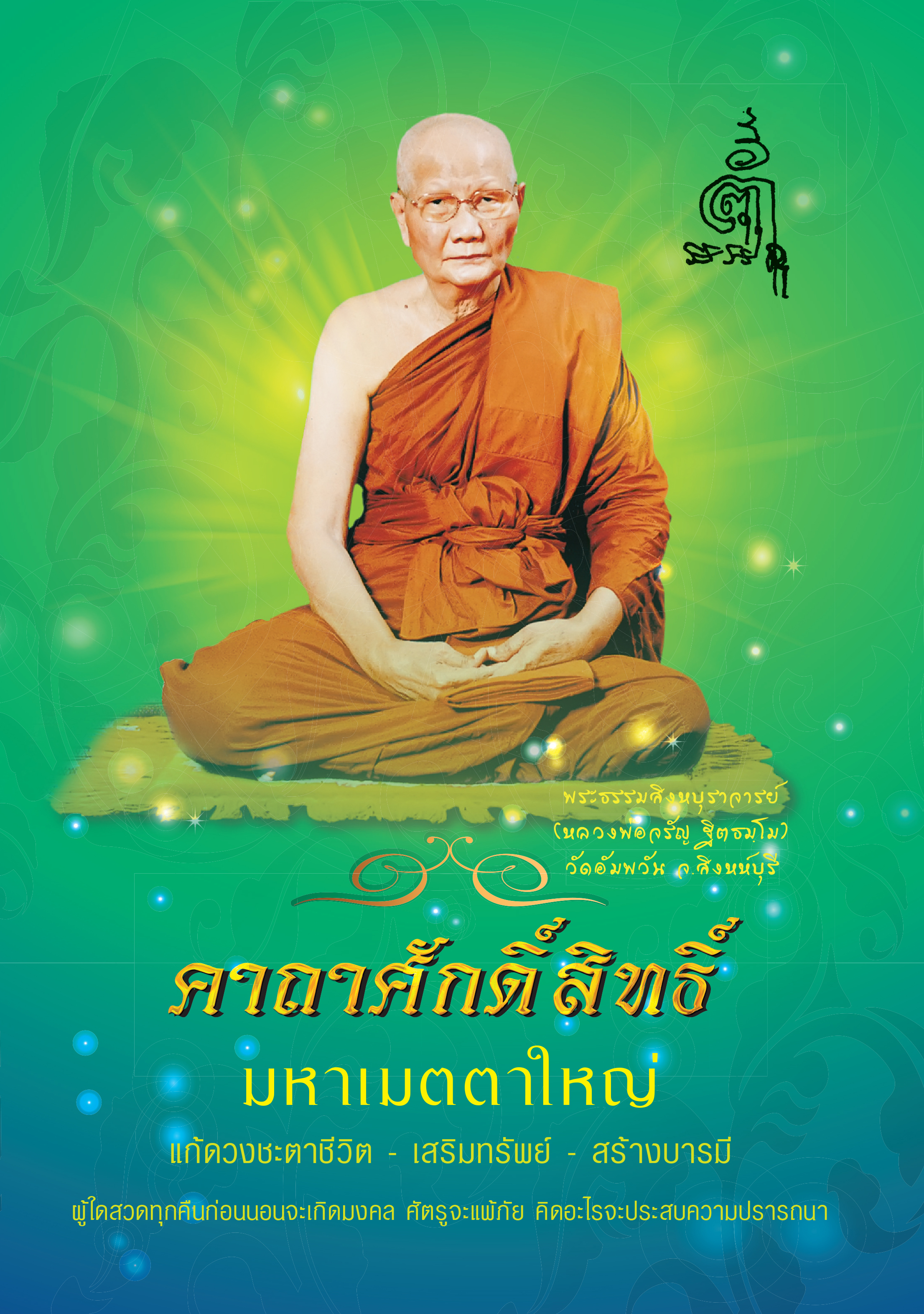 คาถาศักดิ์สิทธิ์มหาเมตตาใหญ่ การอโหสิกรรม