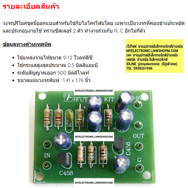 ชุดคิทFK647วงจรปรีไมค์ทรานซิสเตอร์(นำไปประกอบลงปริ้นเอง)